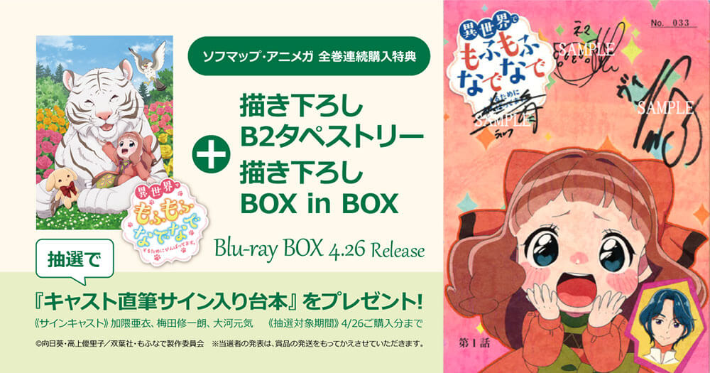 ソフマップ・アニメガにてBlu-ray BOX発売記念プレゼントキャンペーン開催!