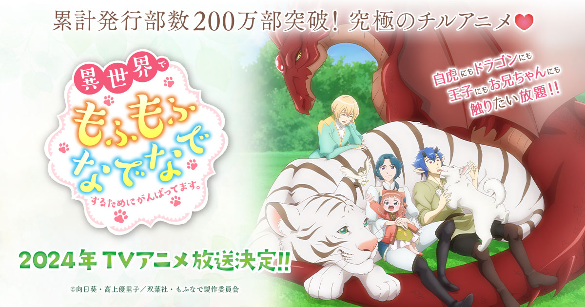 TVアニメ『異世界でもふもふなでなでするためにがんばってます。』